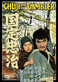 Kunisada Chuji / 国定忠治 / Chuji the Gambler (1960)